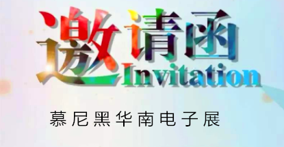 華榮華邀請您蒞臨慕尼黑華南電子展，鎖定展位號12C85