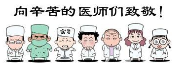 華榮華祝全國的醫(yī)生們節(jié)日快樂！